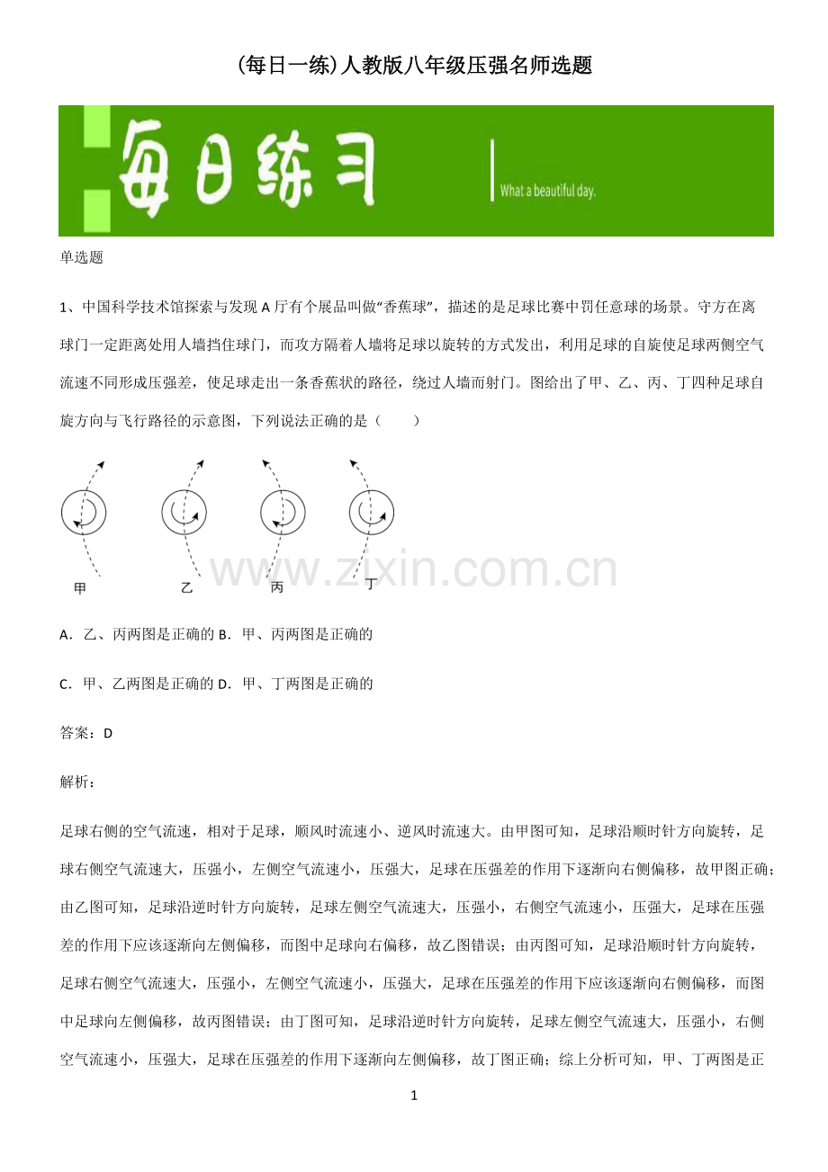 人教版八年级压强名师选题.pdf_第1页