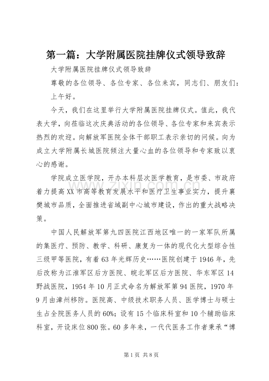 第一篇：大学附属医院挂牌仪式领导致辞.docx_第1页