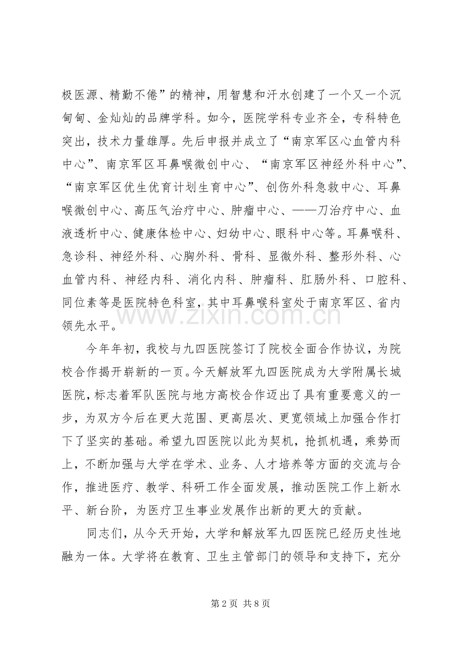 第一篇：大学附属医院挂牌仪式领导致辞.docx_第2页