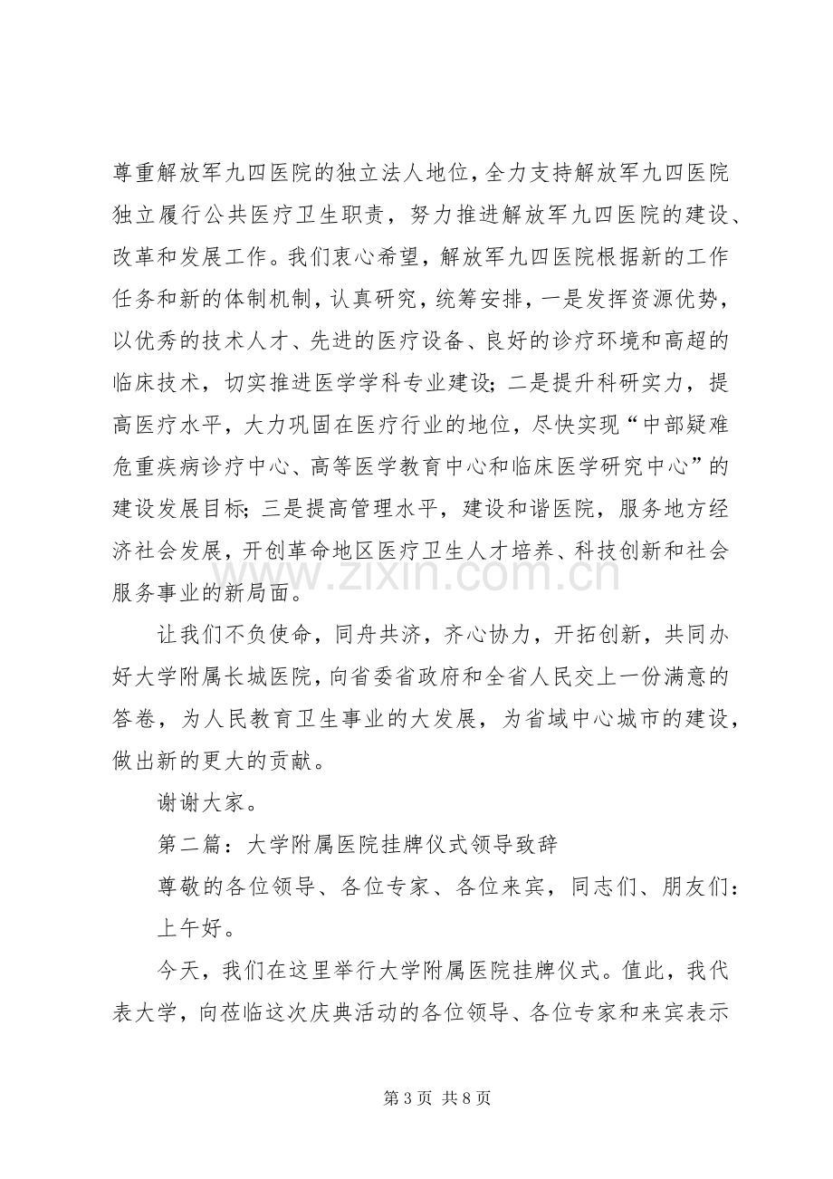 第一篇：大学附属医院挂牌仪式领导致辞.docx_第3页