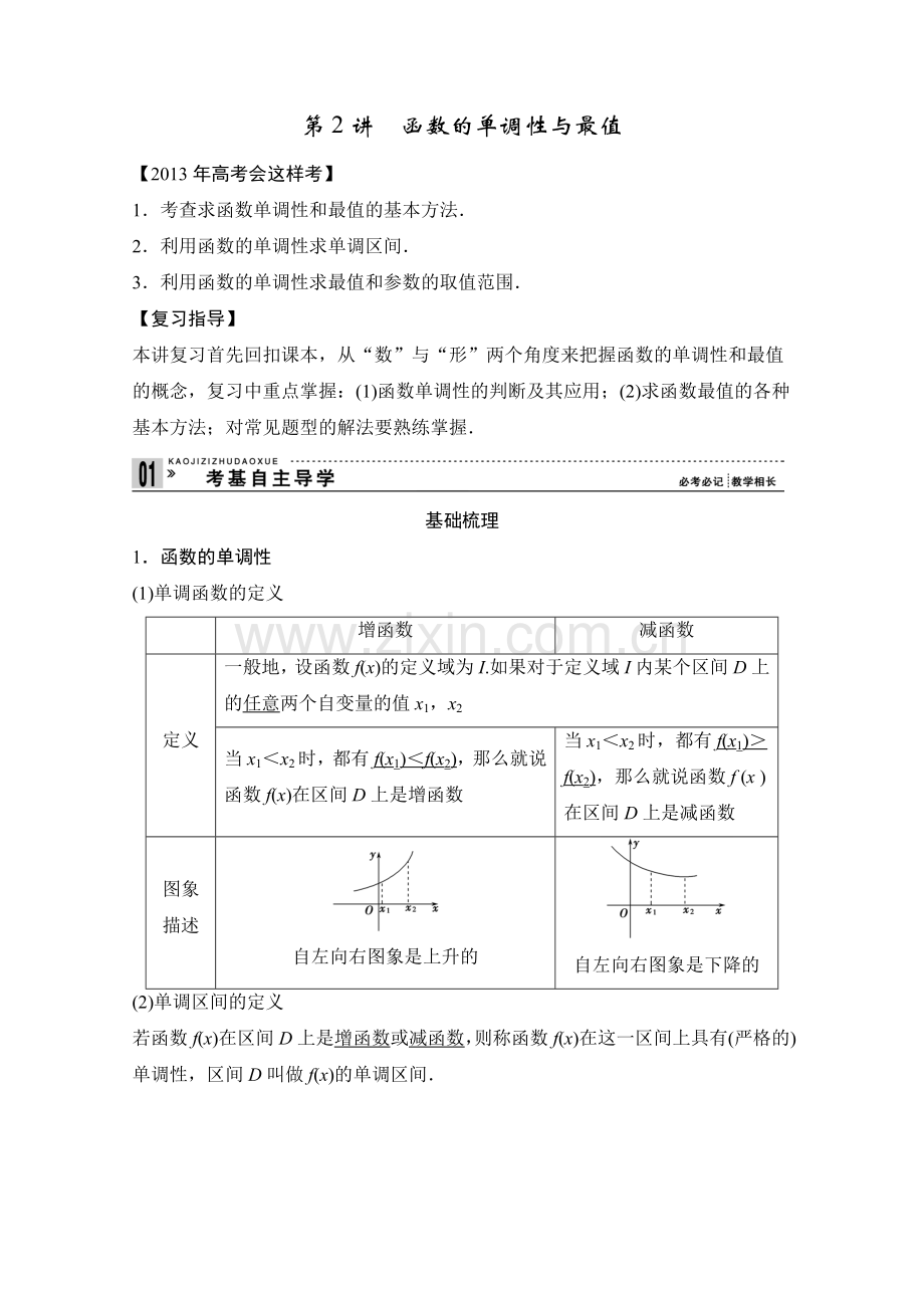 第二篇 函数与基本初等函数Ⅰ第2讲 函数的单调性与最值.doc_第1页