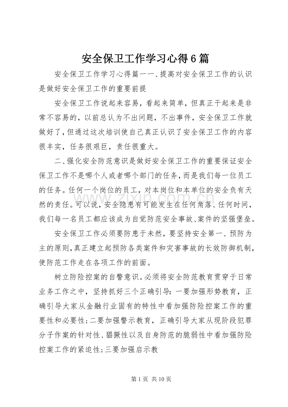 安全保卫工作学习心得6篇.docx_第1页