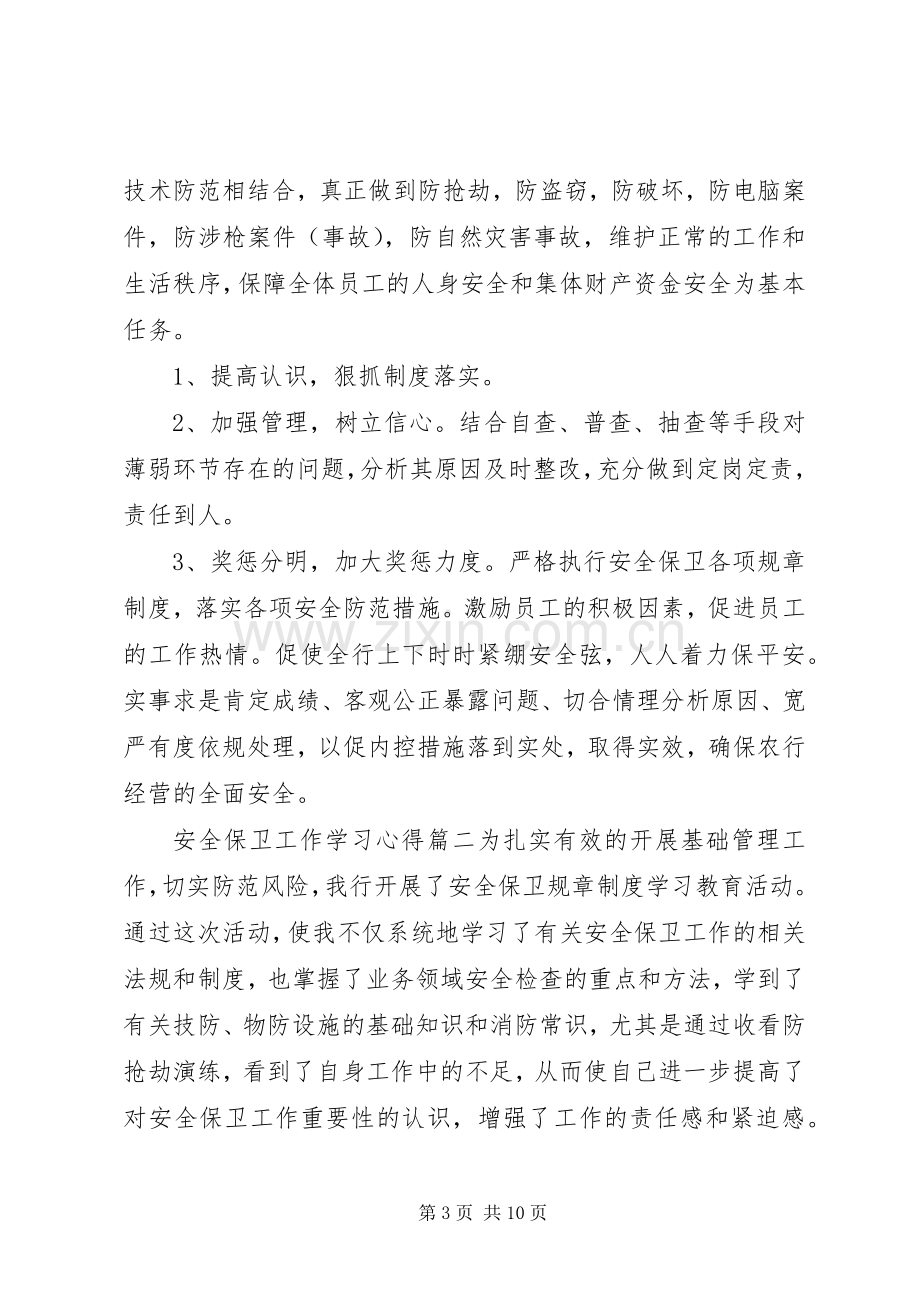 安全保卫工作学习心得6篇.docx_第3页