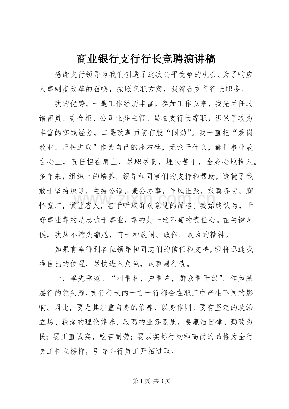 商业银行支行行长竞聘演讲稿.docx_第1页