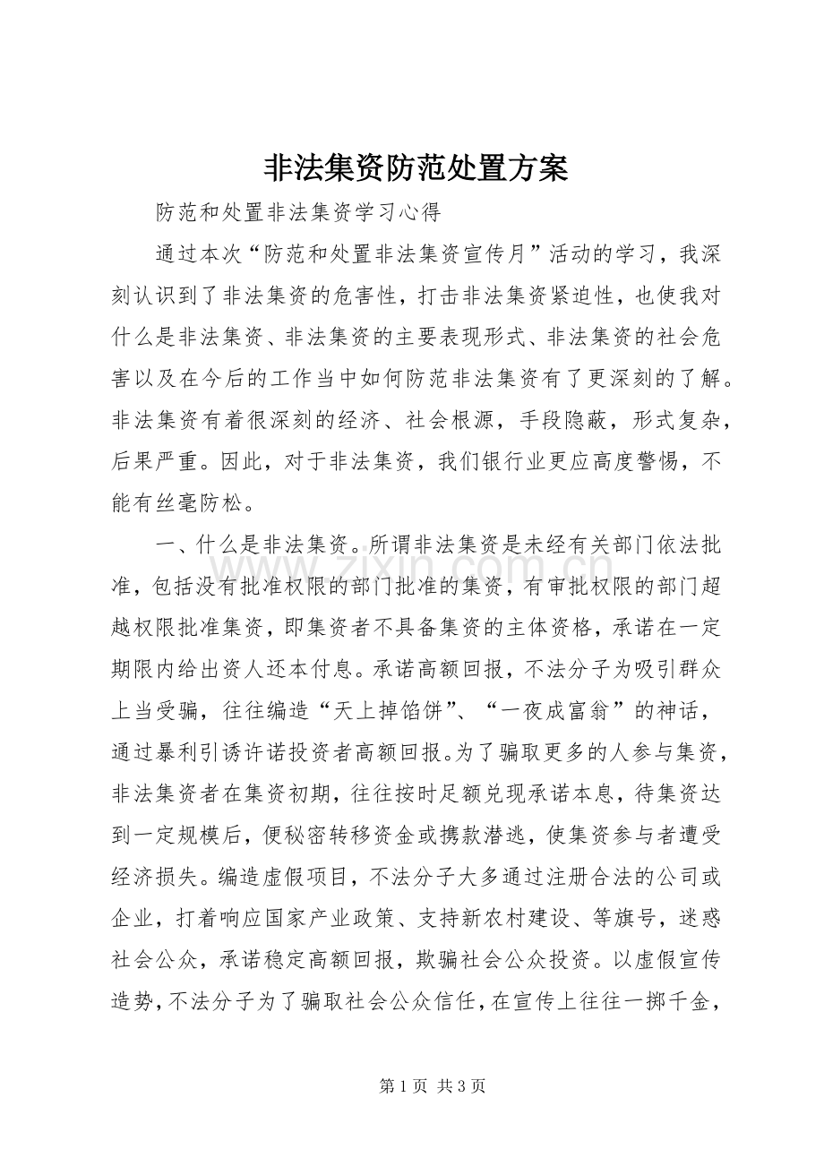 非法集资防范处置实施方案.docx_第1页