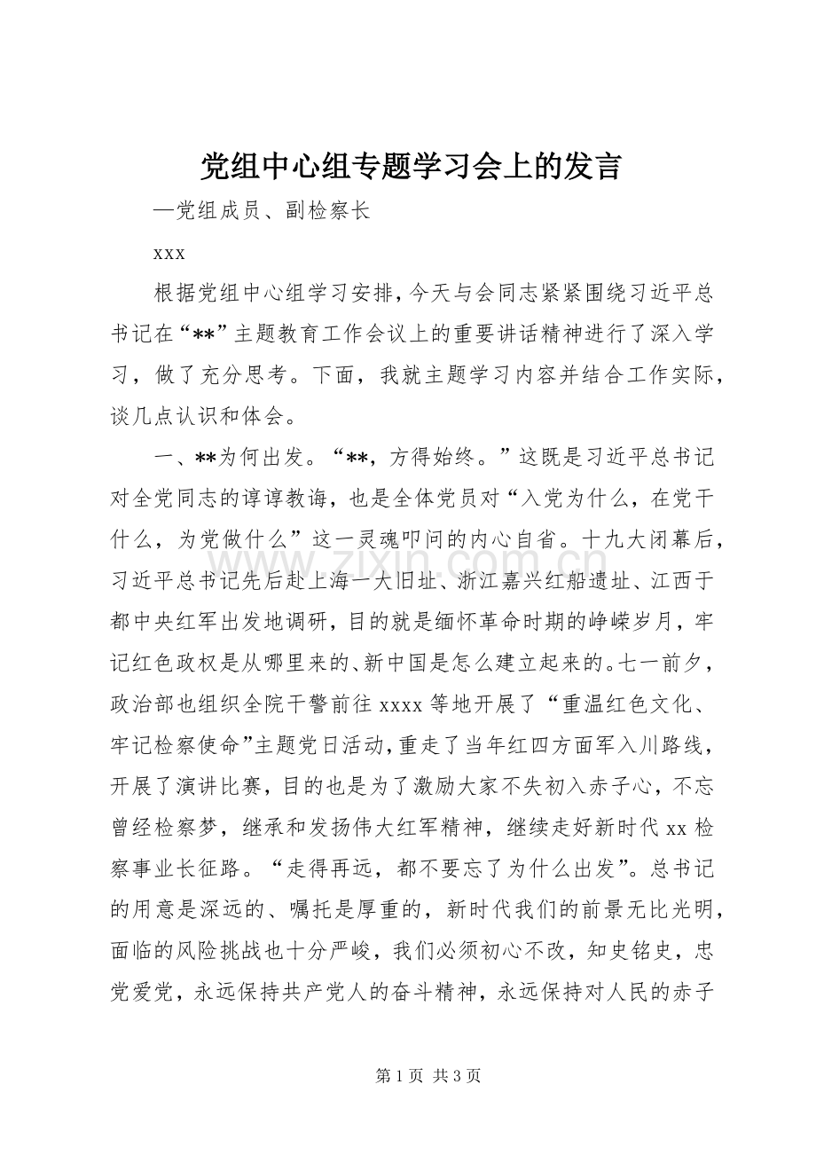 党组中心组专题学习会上的发言.docx_第1页