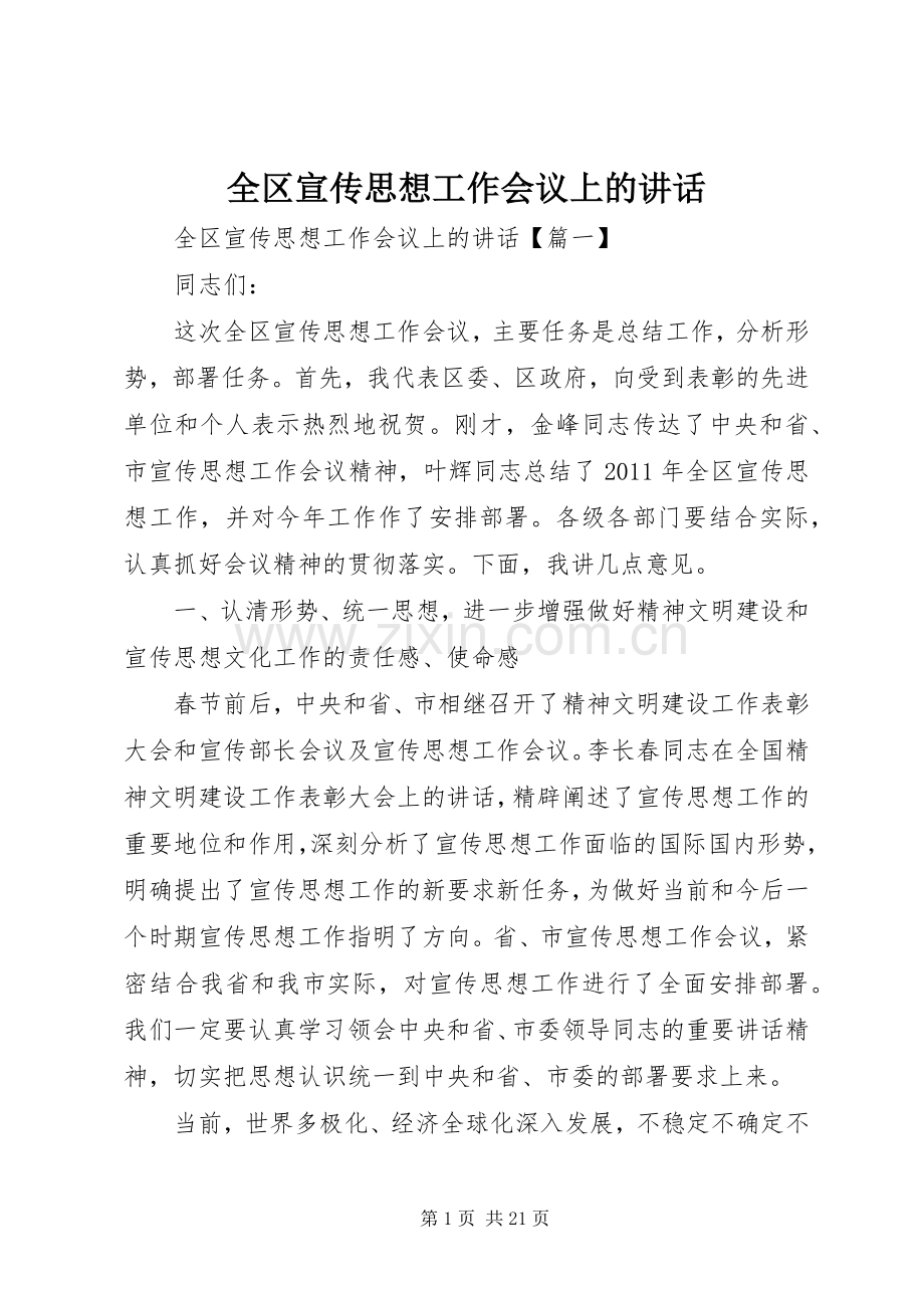 全区宣传思想工作会议上的讲话.docx_第1页