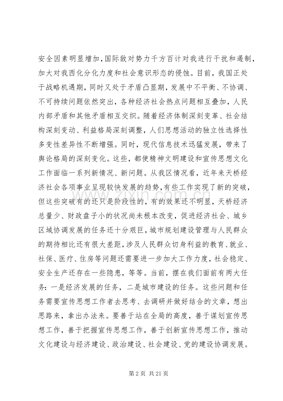 全区宣传思想工作会议上的讲话.docx_第2页