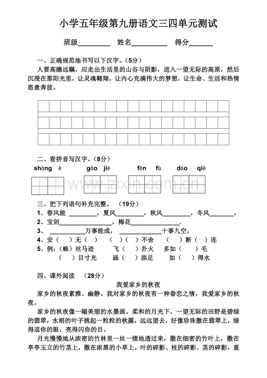 小学语文第九册三四单元测试.doc_第1页