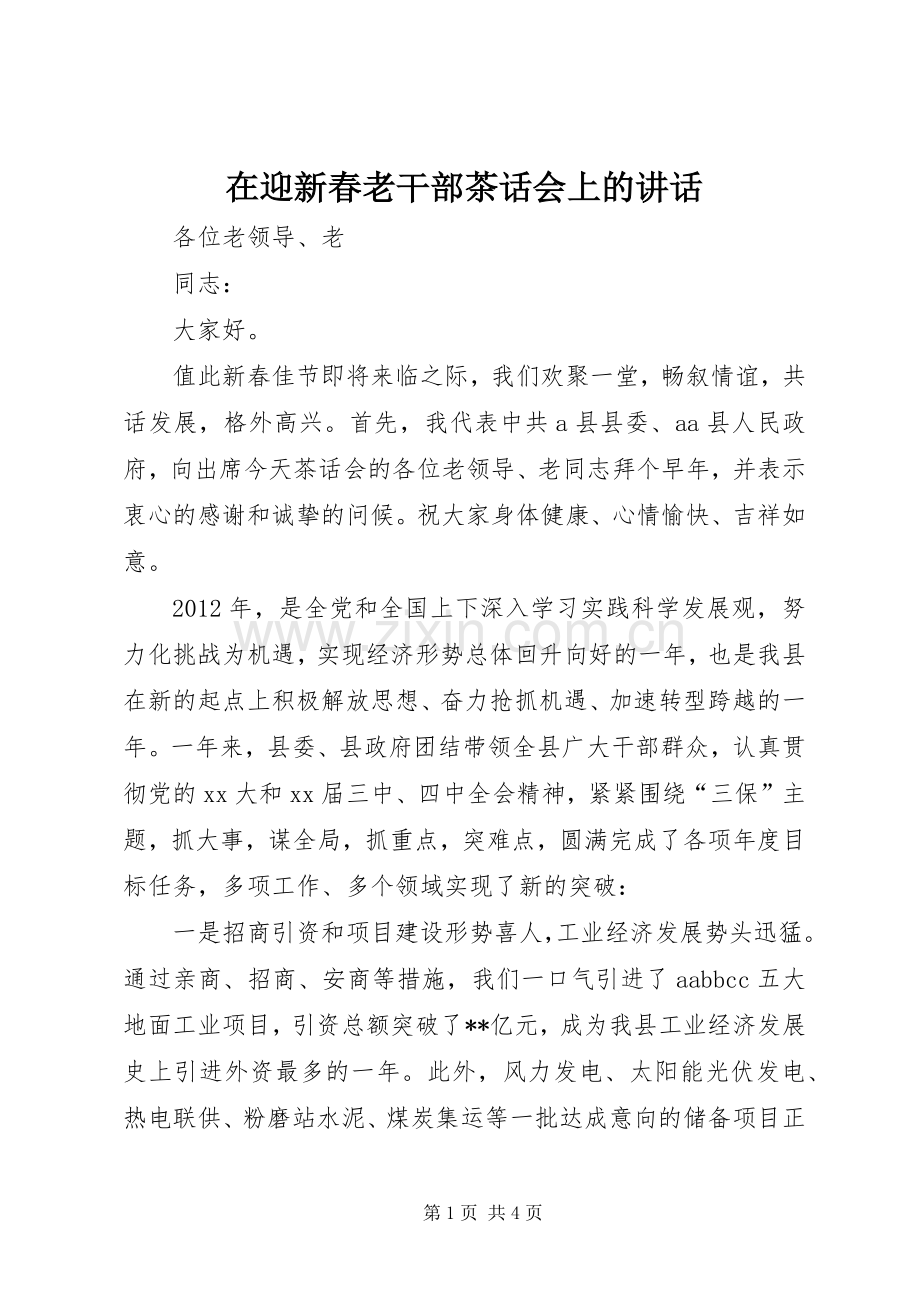 在迎新春老干部茶话会上的讲话.docx_第1页