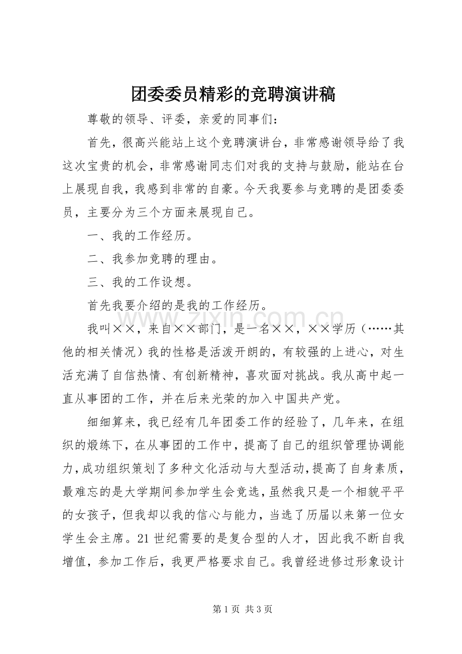 团委委员精彩的竞聘演讲稿.docx_第1页