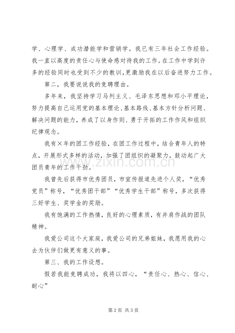 团委委员精彩的竞聘演讲稿.docx_第2页