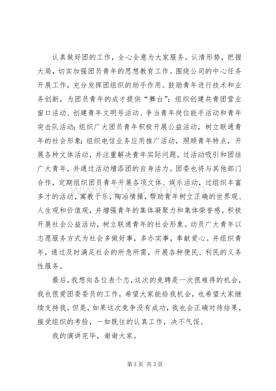 团委委员精彩的竞聘演讲稿.docx_第3页