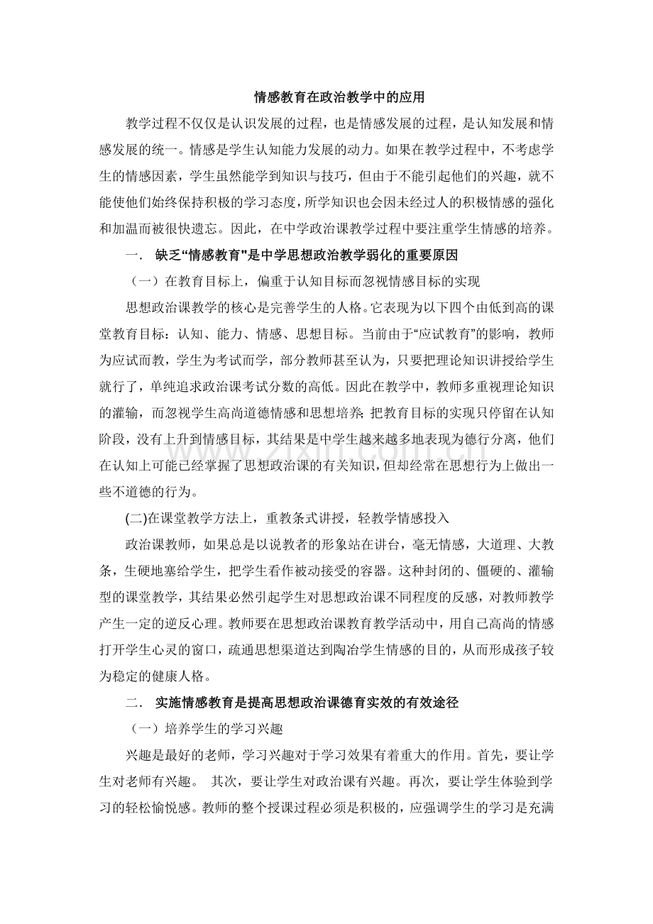 情感教育在政治教学中的应用.doc_第1页