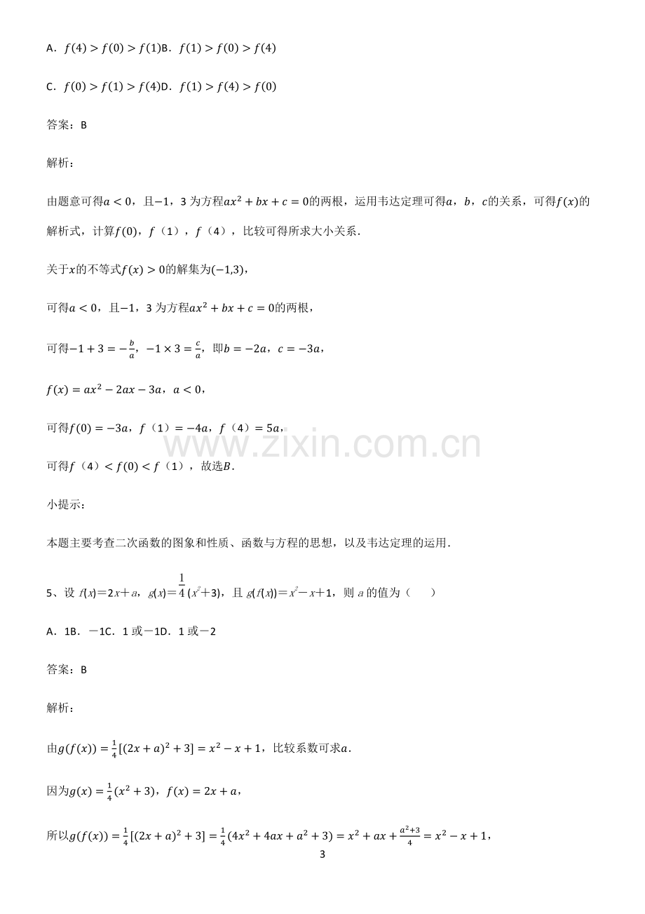 高中数学必修一一次函数与二次函数易混淆知识点.pdf_第3页