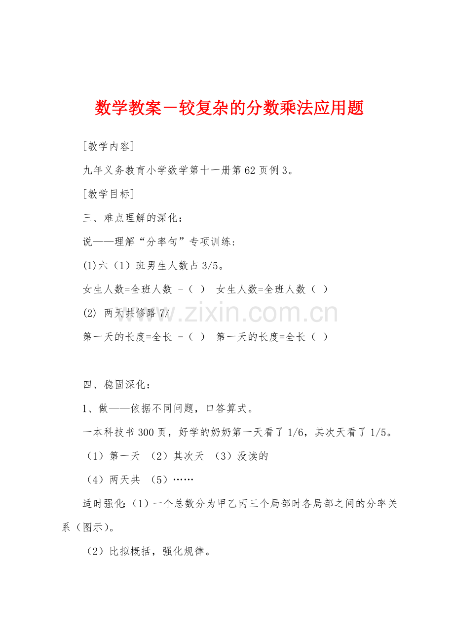 数学教案-较复杂的分数乘法应用题.docx_第1页