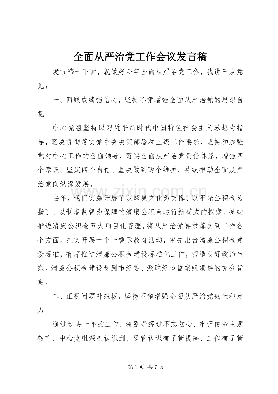 全面从严治党工作会议发言稿.docx_第1页