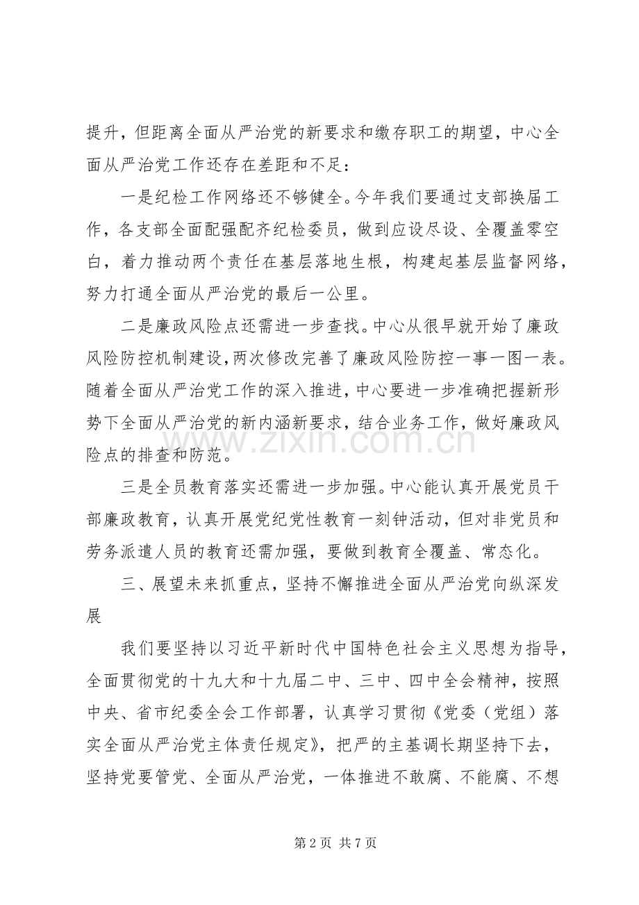 全面从严治党工作会议发言稿.docx_第2页