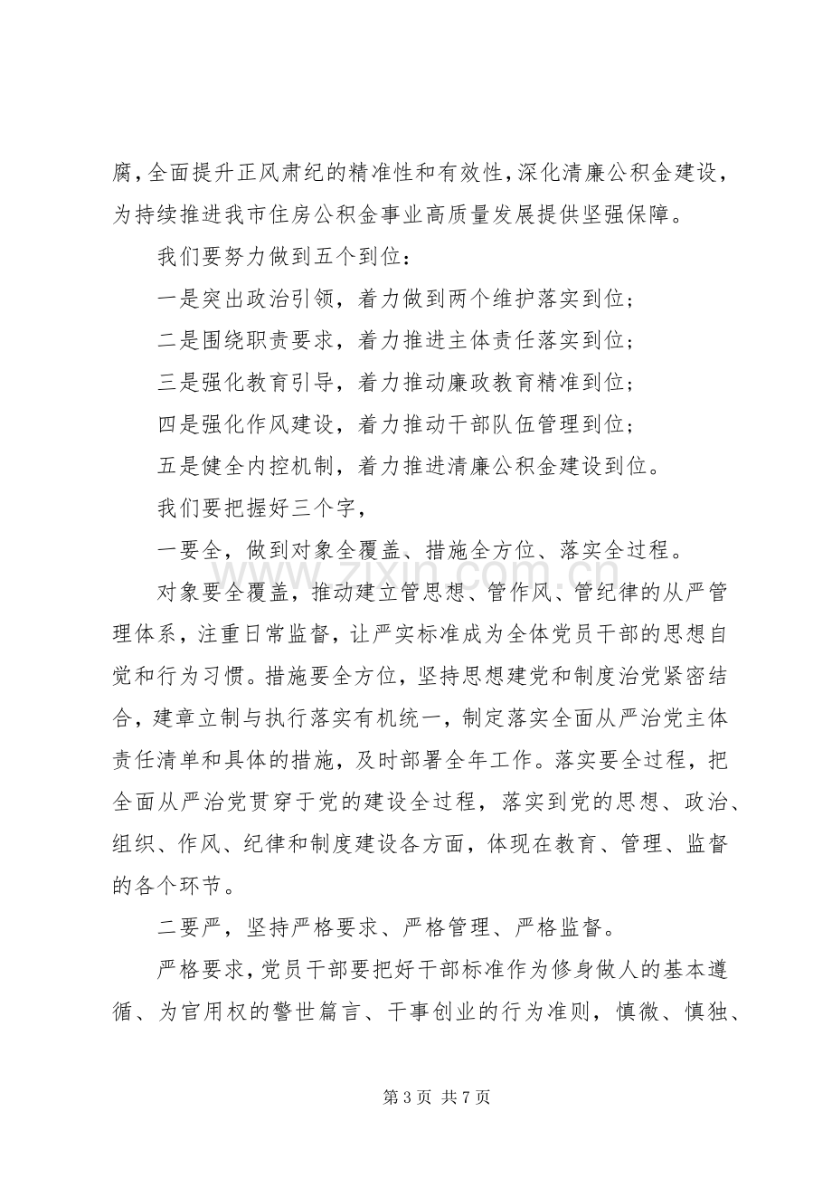 全面从严治党工作会议发言稿.docx_第3页