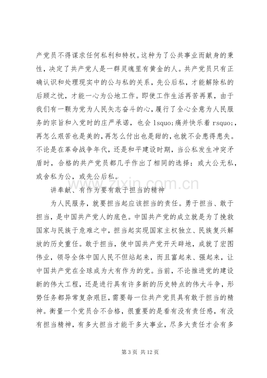 讲奉献有作为专题讨论会发言稿.docx_第3页