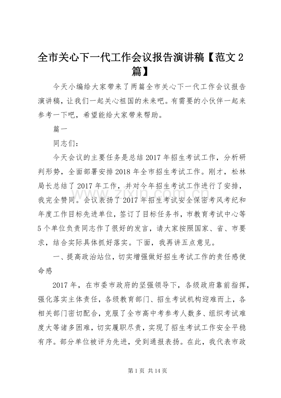 全市关心下一代工作会议报告演讲稿【范文2篇】.docx_第1页