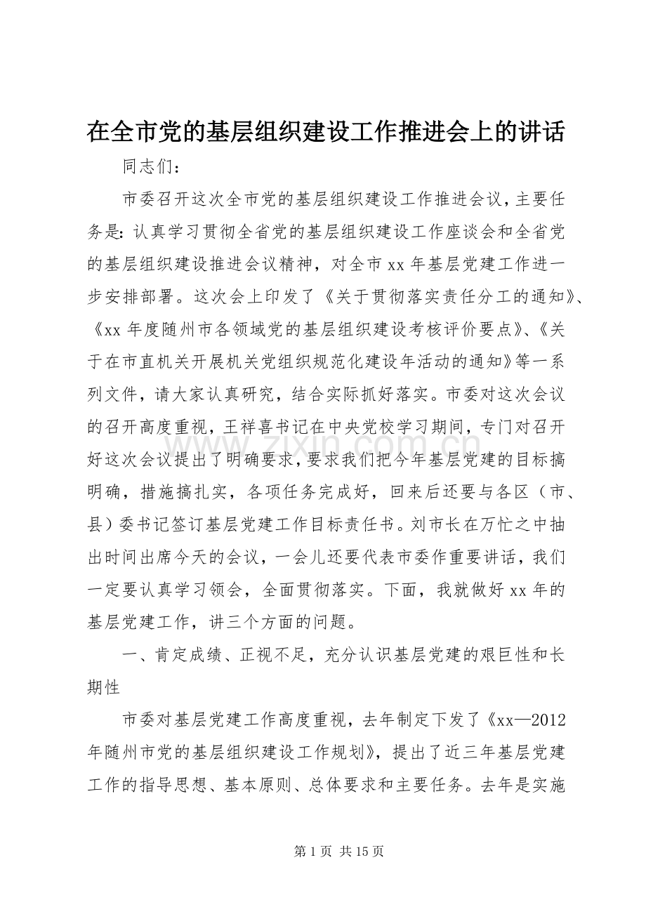 在全市党的基层组织建设工作推进会上的讲话.docx_第1页