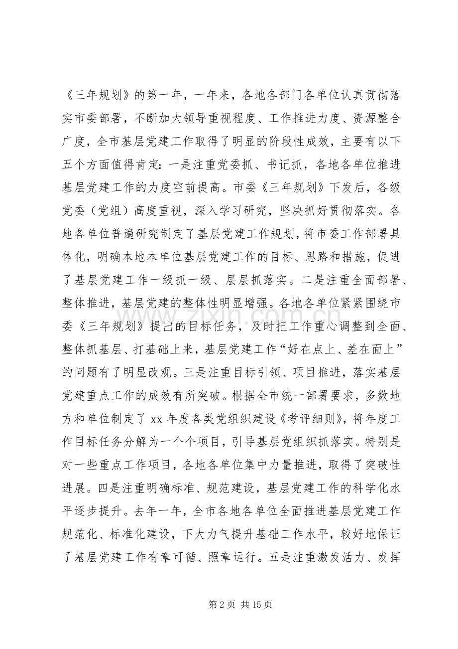 在全市党的基层组织建设工作推进会上的讲话.docx_第2页