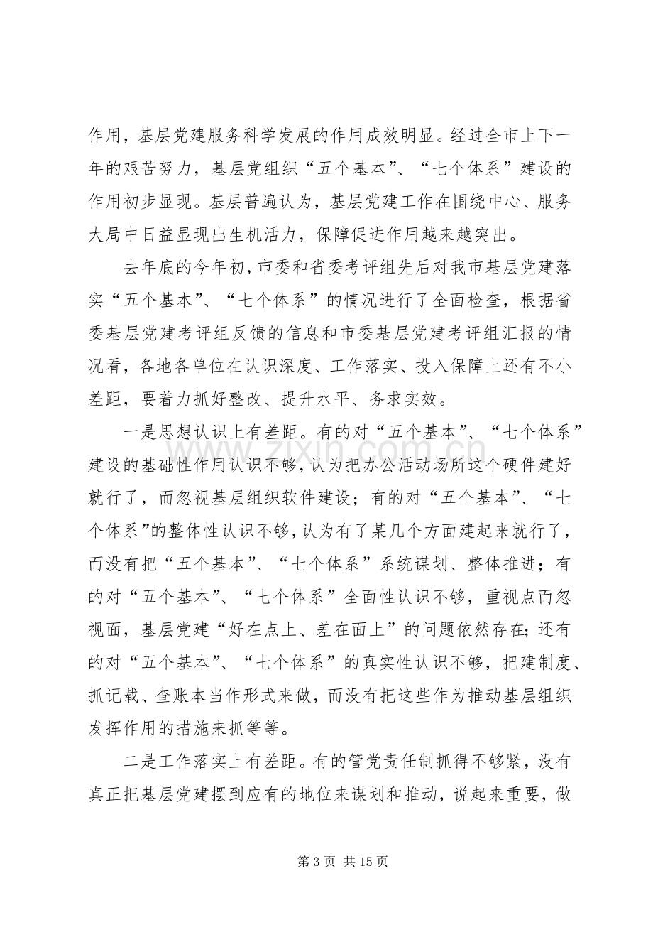 在全市党的基层组织建设工作推进会上的讲话.docx_第3页