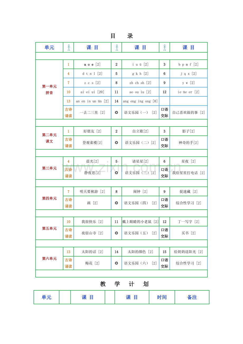 鄂教版语文一年级(上)计划.doc_第2页