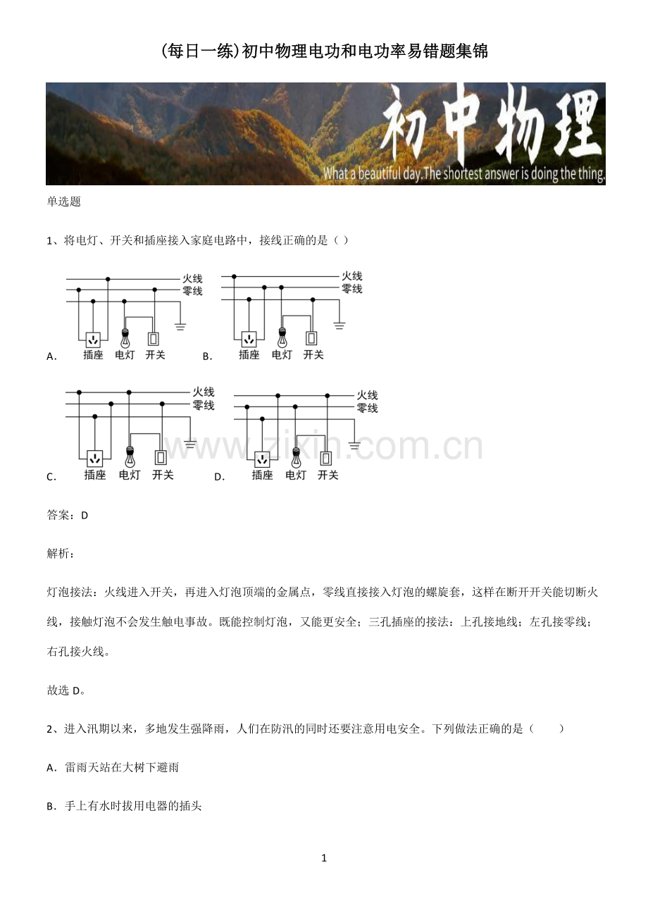 初中物理电功和电功率易错题集锦.pdf_第1页