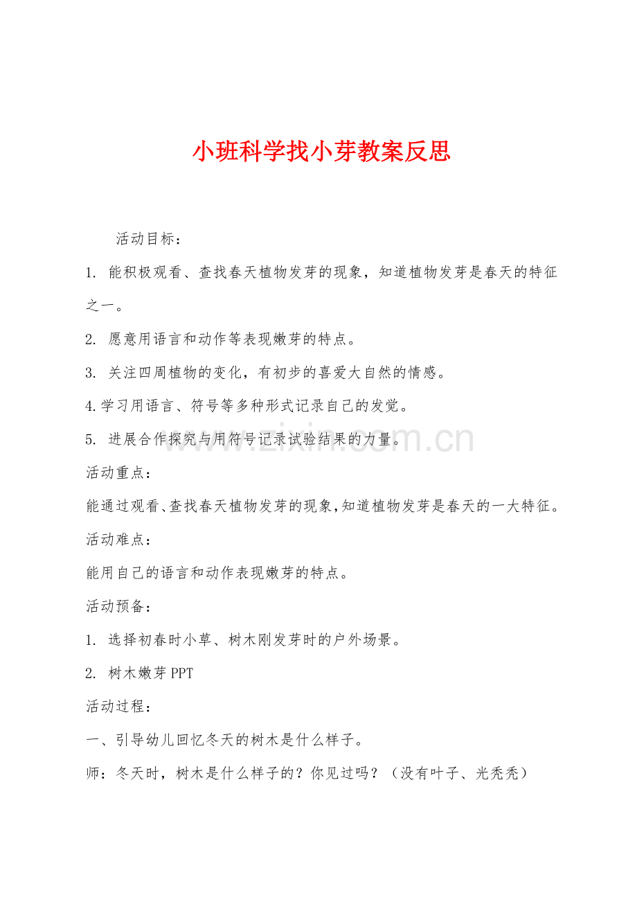 小班科学找小芽教案反思.docx_第1页