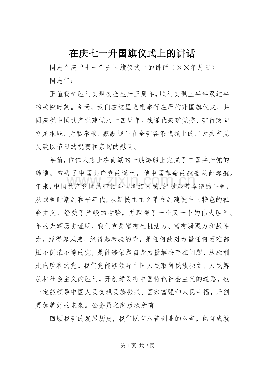 在庆七一升国旗仪式上的讲话.docx_第1页