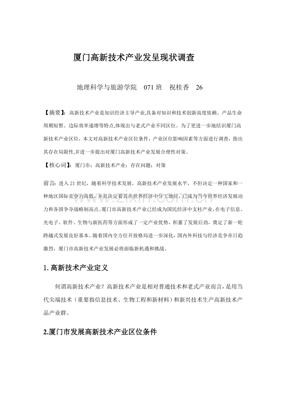 厦门高新关键技术产业发展现状的调查.doc_第1页