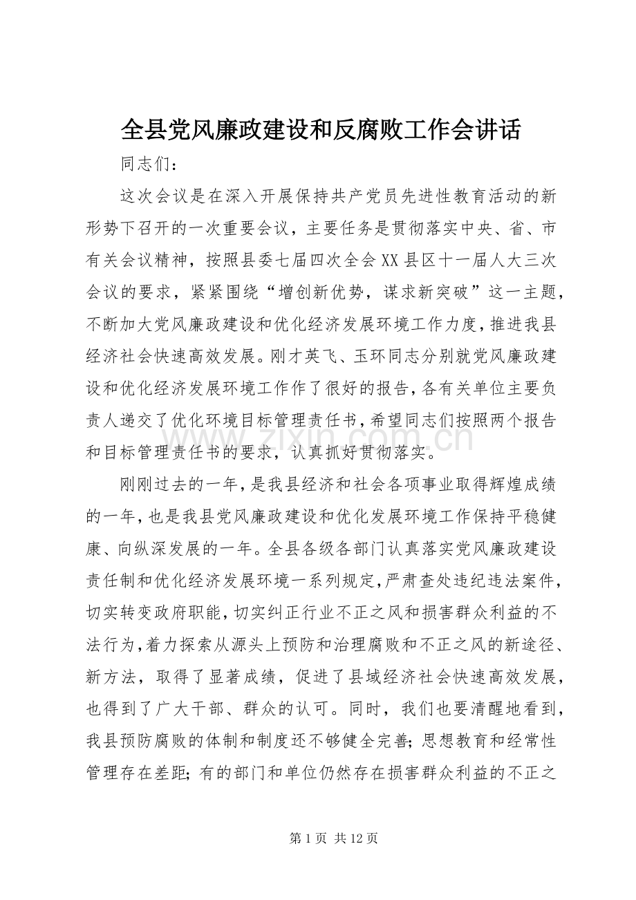 全县党风廉政建设和反腐败工作会讲话.docx_第1页