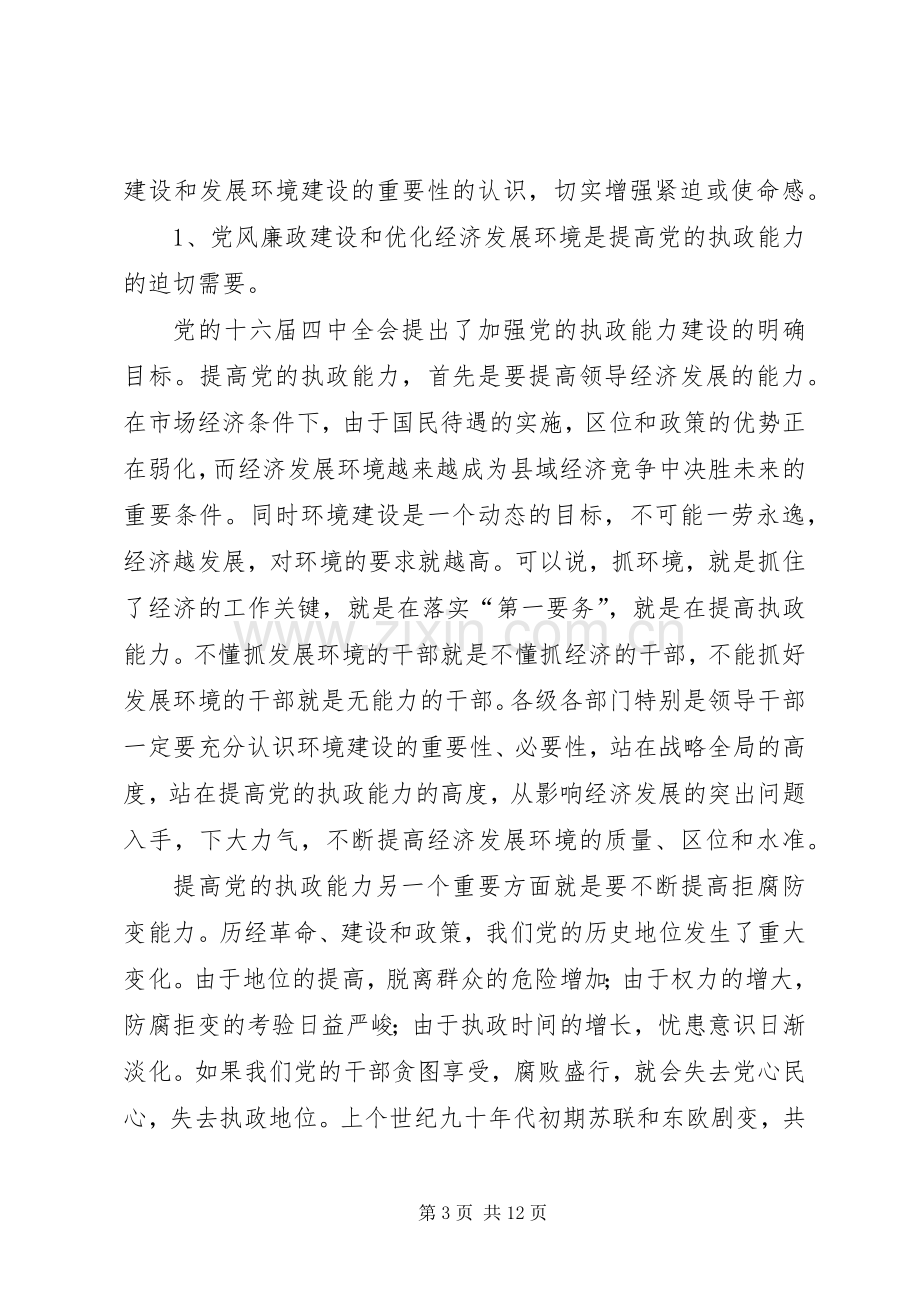 全县党风廉政建设和反腐败工作会讲话.docx_第3页