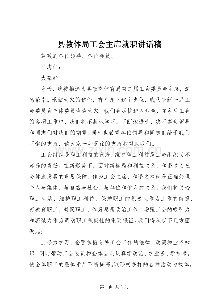 县教体局工会主席就职讲话稿.docx_第1页