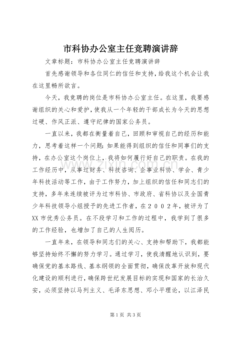 市科协办公室主任竞聘演讲辞.docx_第1页