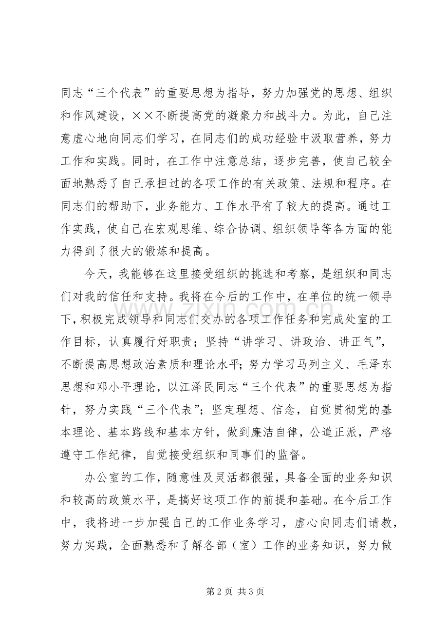 市科协办公室主任竞聘演讲辞.docx_第2页