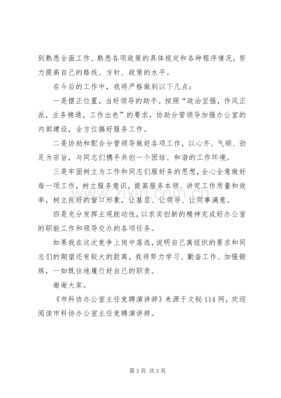 市科协办公室主任竞聘演讲辞.docx_第3页