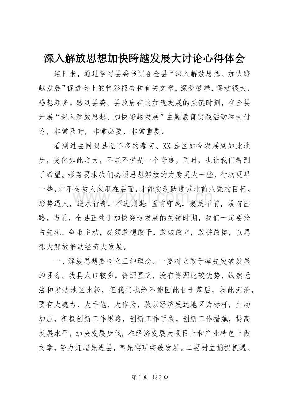 深入解放思想加快跨越发展大讨论心得体会.docx_第1页