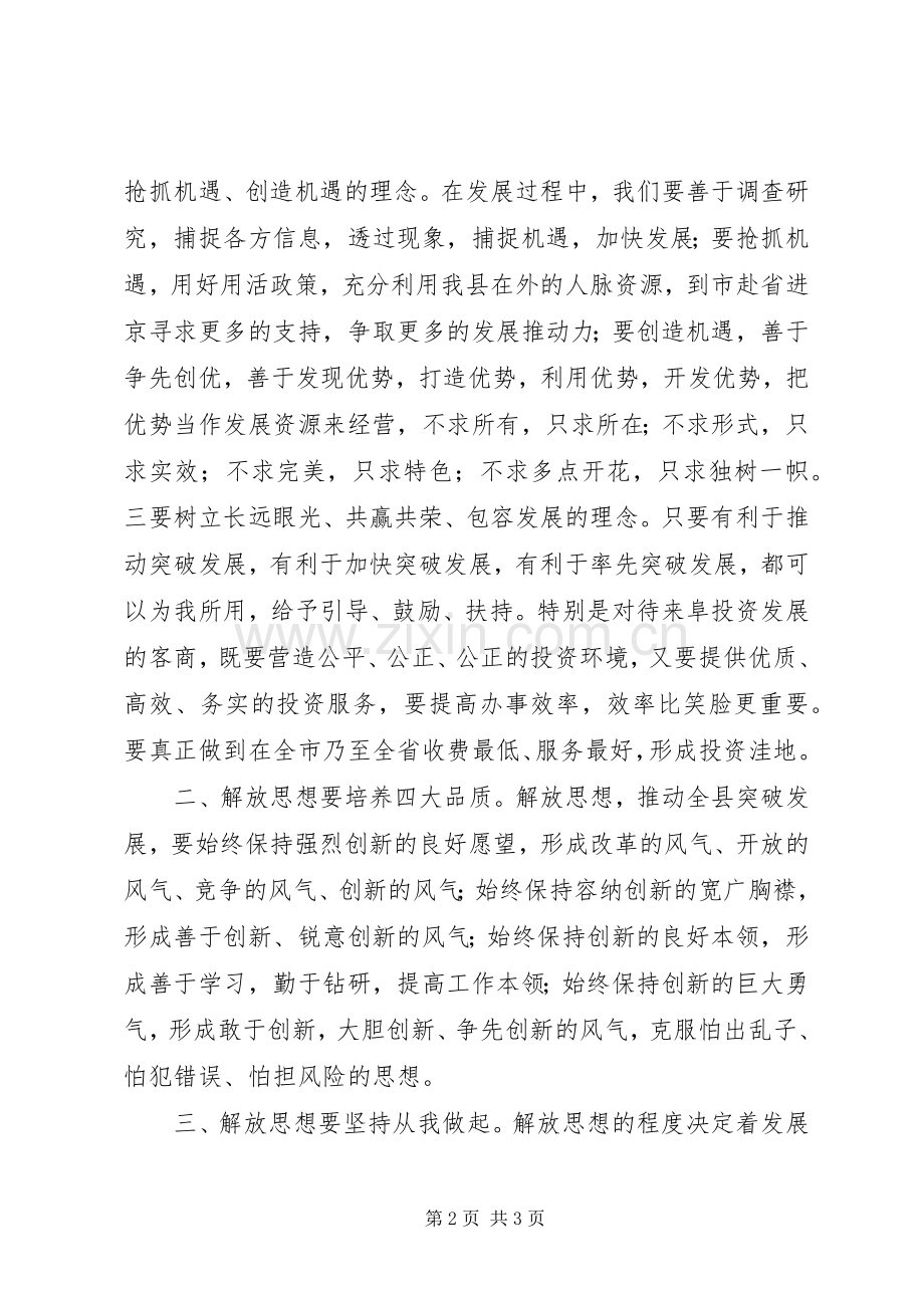 深入解放思想加快跨越发展大讨论心得体会.docx_第2页