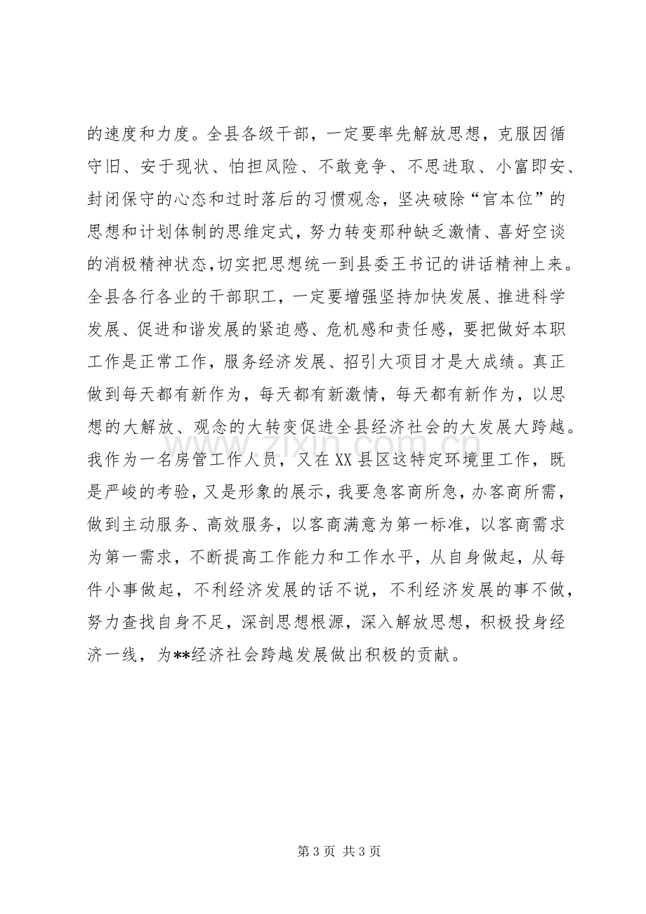 深入解放思想加快跨越发展大讨论心得体会.docx_第3页