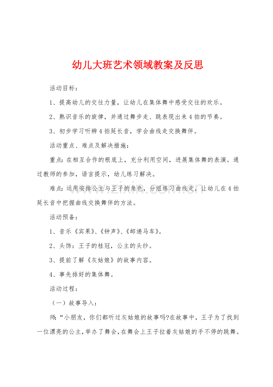 幼儿大班艺术领域教案及反思.docx_第1页