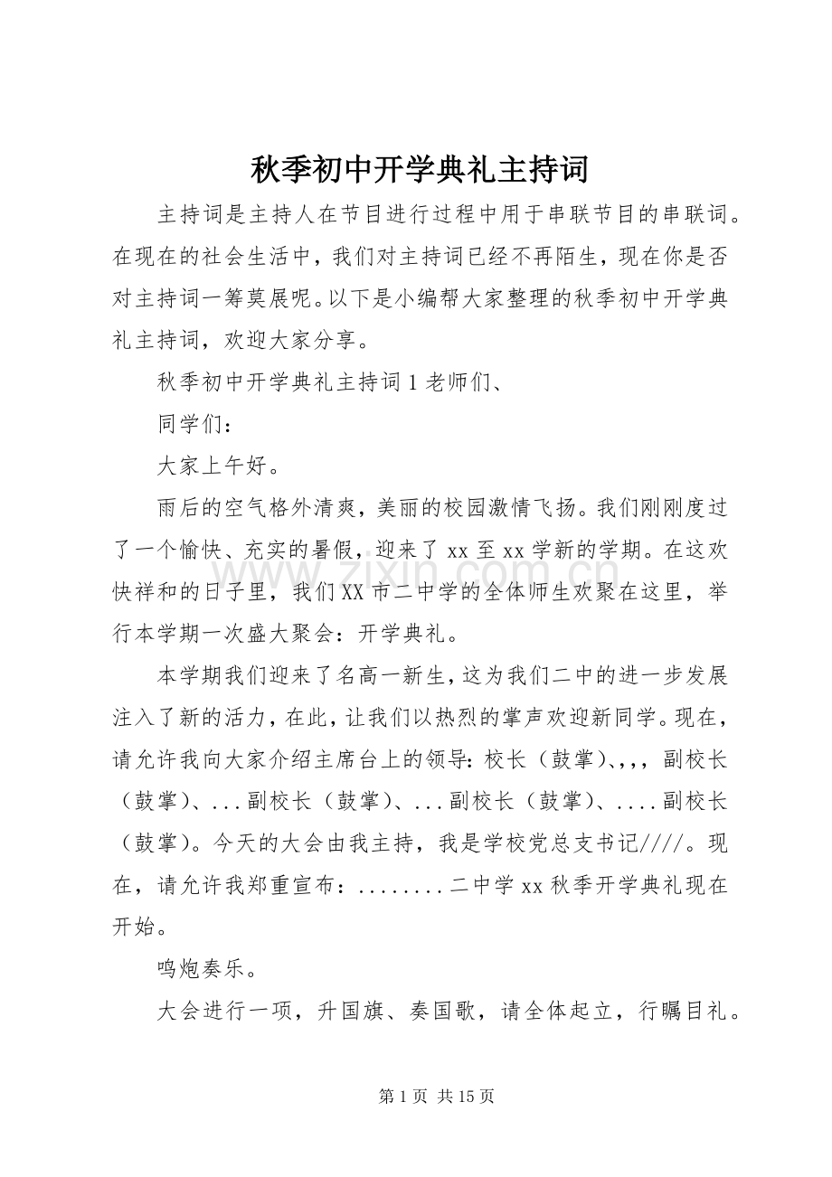 秋季初中开学典礼主持词.docx_第1页