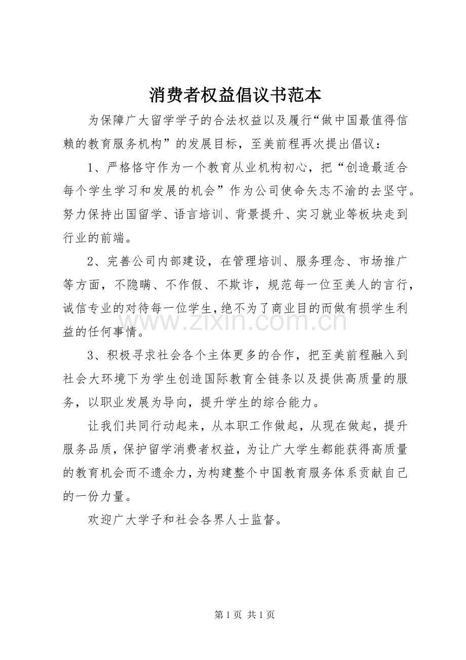 消费者权益倡议书范本.docx_第1页