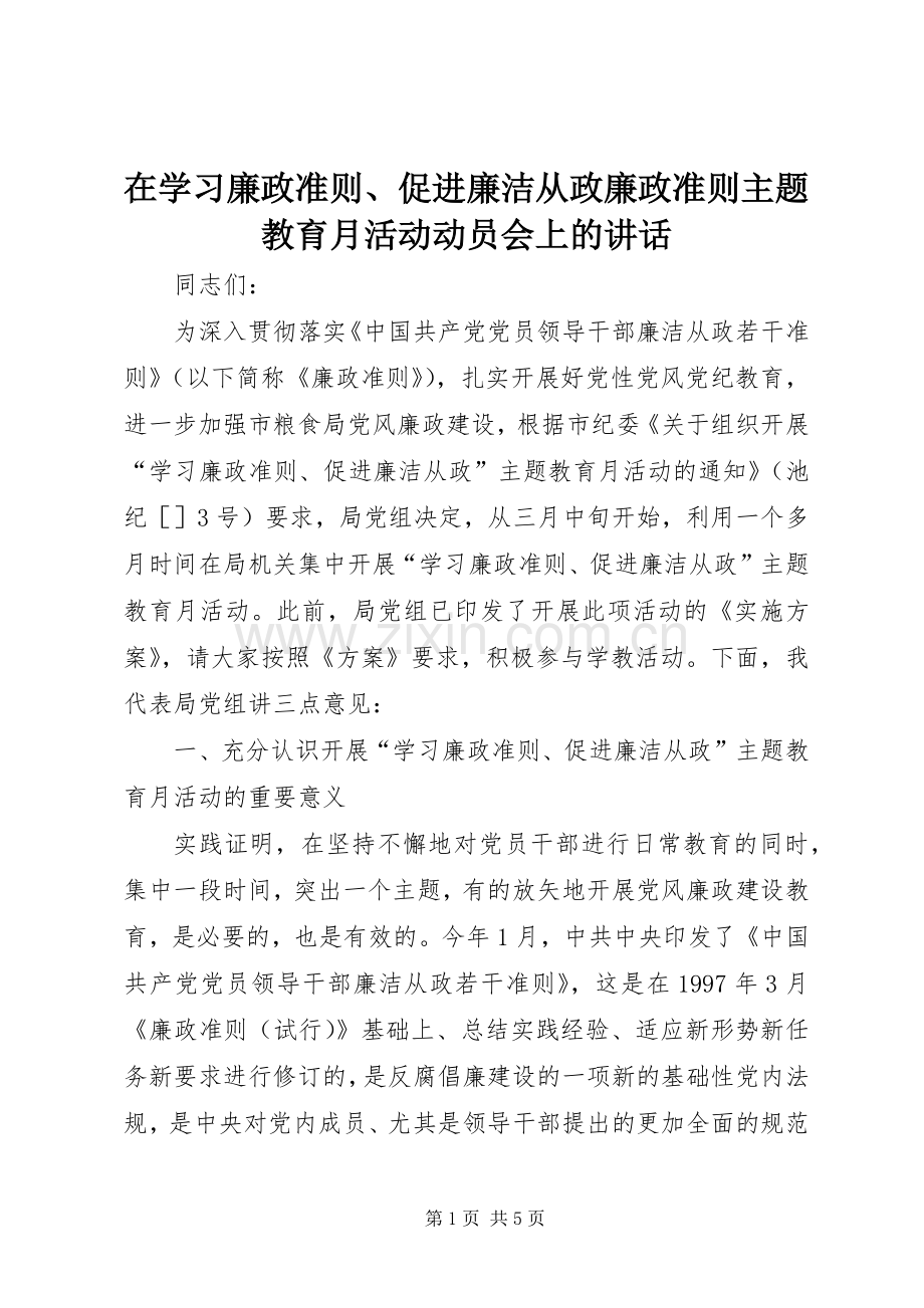 在学习廉政准则、促进廉洁从政廉政准则主题教育月活动动员会上的讲话.docx_第1页