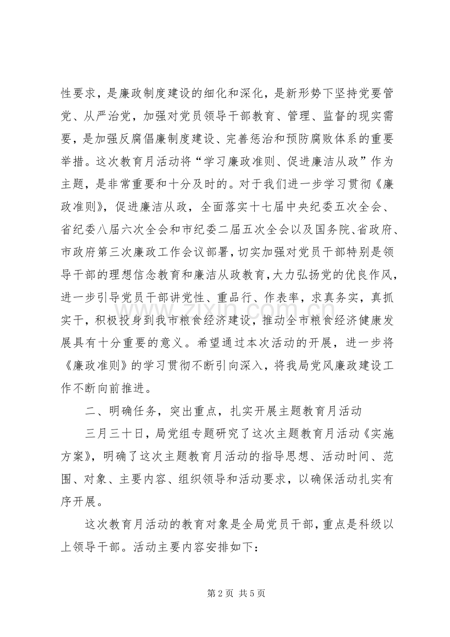 在学习廉政准则、促进廉洁从政廉政准则主题教育月活动动员会上的讲话.docx_第2页