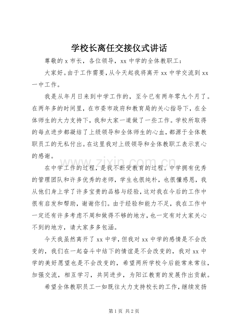 学校长离任交接仪式讲话.docx_第1页