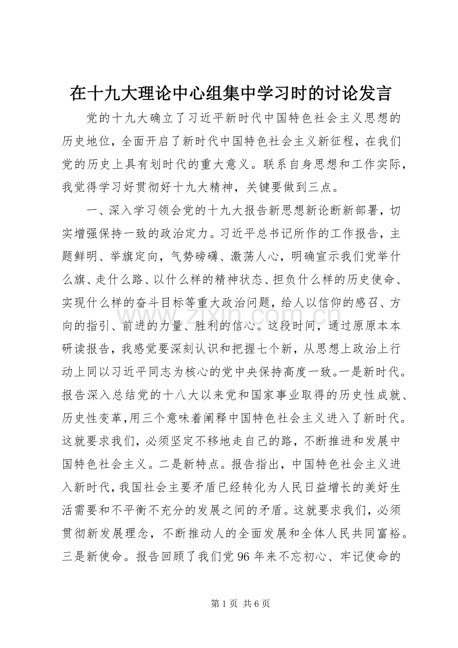 在十九大理论中心组集中学习时的讨论发言.docx_第1页