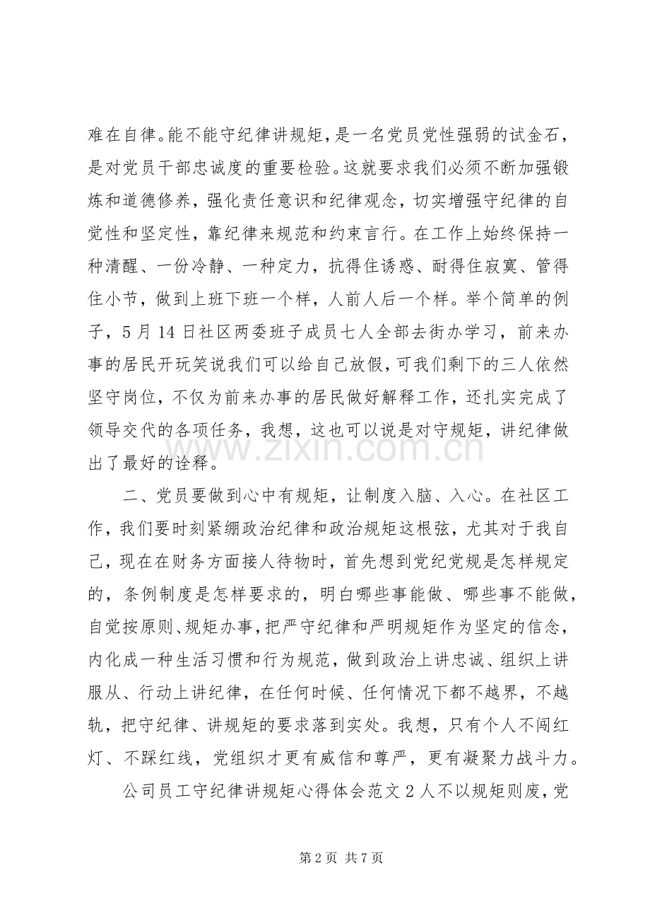 守纪律讲规矩心得体会9篇.docx_第2页